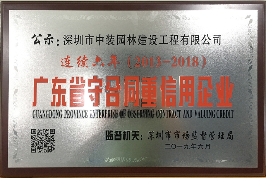 子乐竞lejing(中国)|中装园林连续六年荣获广东省“守合同重信用企业”称号 ​