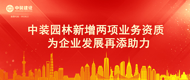 子乐竞lejing(中国)|中装园林新增两项业务资质 为企业发展再添助力